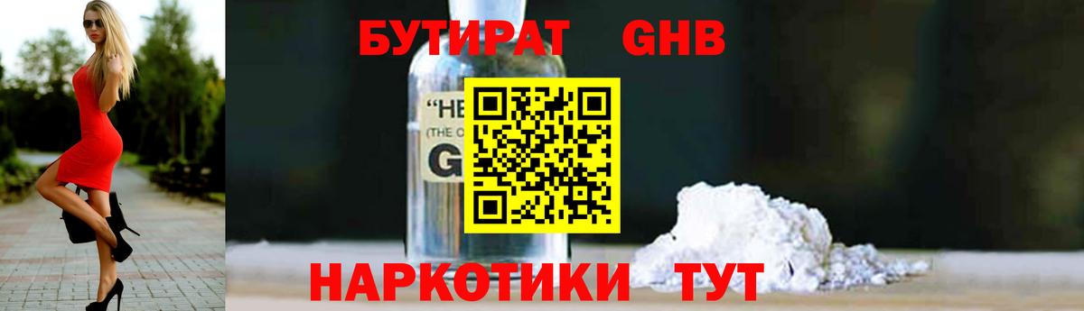 БУТИРАТ вода  Вход с VPN  Новозыбков 