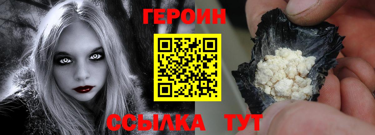 Героин хмурый  Вход с VPN  Новозыбков 